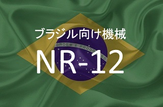 ブラジル向け NR-12