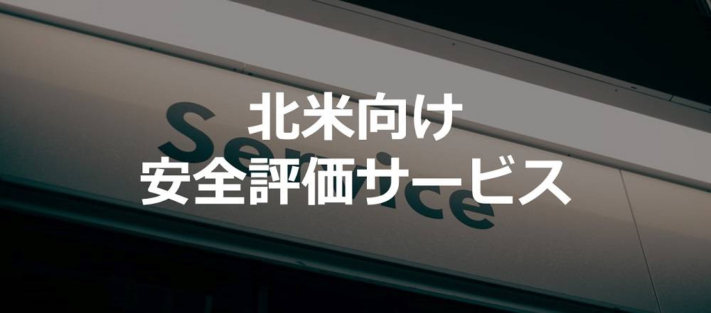 北米向け安全評価サービス