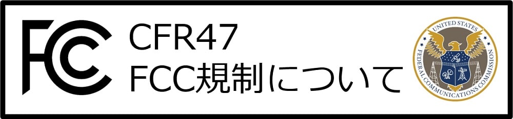 CFR47 FCC規制について