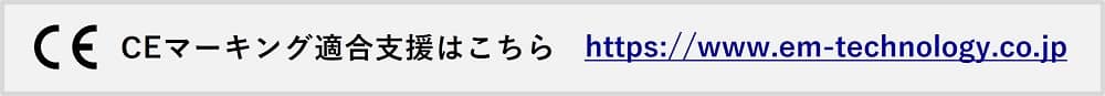 CEマーキング適合支援はこちら