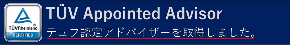 TÜV Appointed Advisor テュフ認定アドバイザーを取得しました。