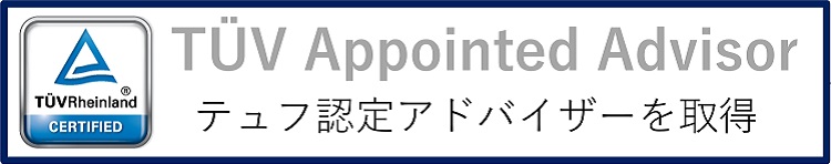 TÜV Appointed Advisor テュフ認定アドバイザーを取得