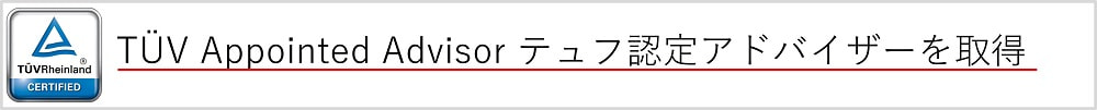 TÜV Appointed Advisor テュフ認定アドバイザーを取得