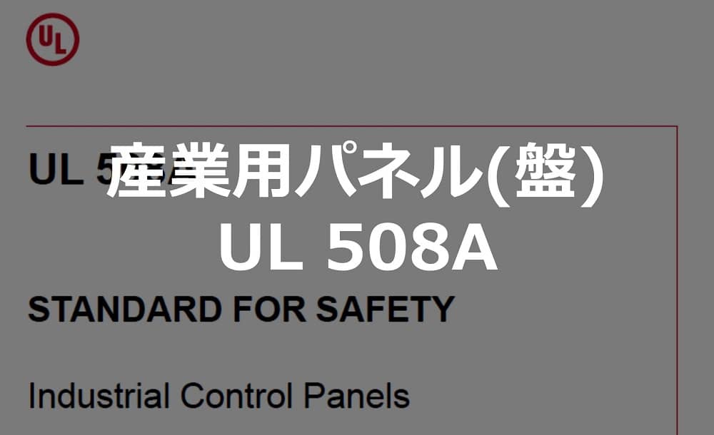 産業要パネル(盤)UL508A