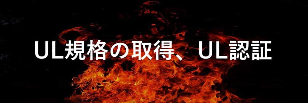 UL規格の取得、UL認証