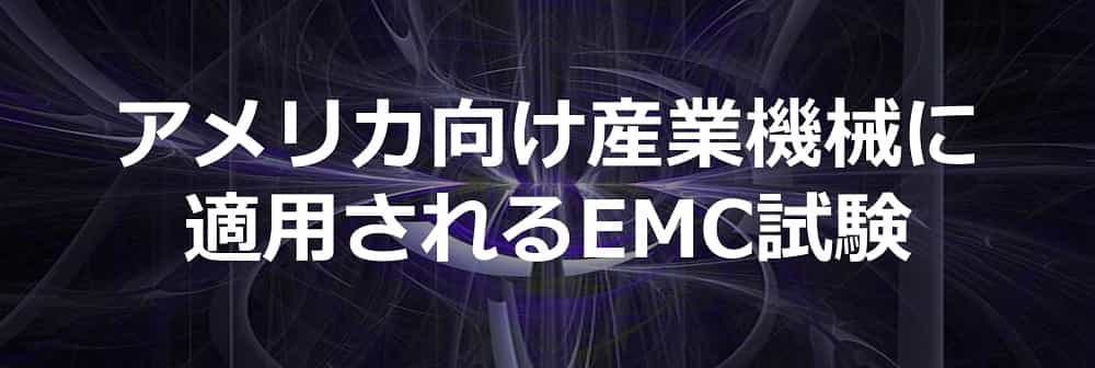 アメリカ向け産業機械に適用されるEMC試験