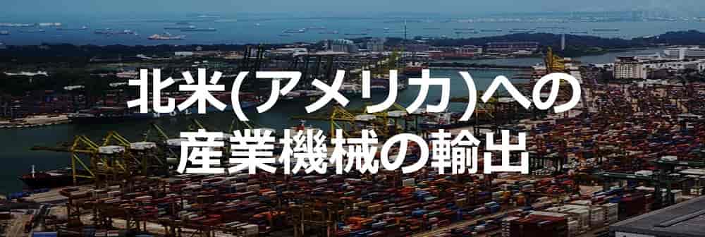 北米(アメリカ)への産業機械の輸出