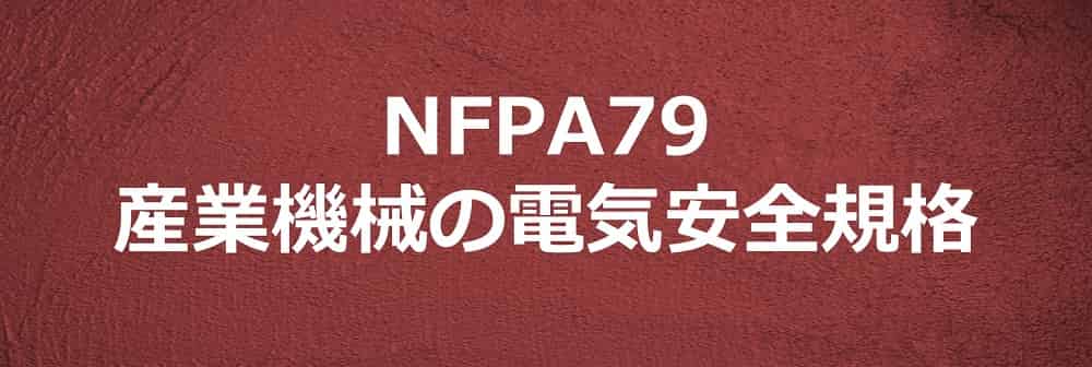 NFPA79産業機械の電気安全規格
