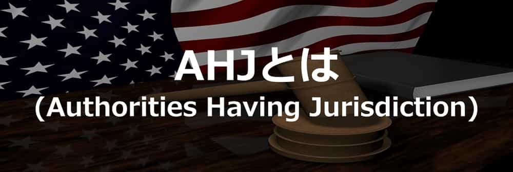 AHJ (Authorities Having Jurisdiction)とは