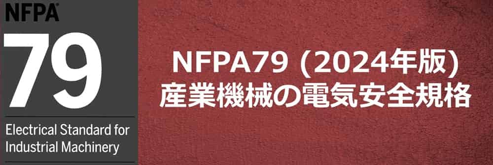 NFPA79 (2024年版)産業機械の電気安全規格